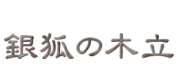 銀狐の木立
